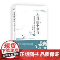 在诗经中修行( 揭开《诗经》中隐藏至深的修心秘密) 了然 广东旅游出版社 正版书籍