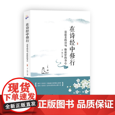 在诗经中修行( 揭开《诗经》中隐藏至深的修心秘密) 了然 广东旅游出版社 正版书籍