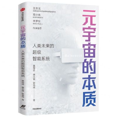 [N]元宇宙的本质(人类未来的超级智能系统)-9787521744811