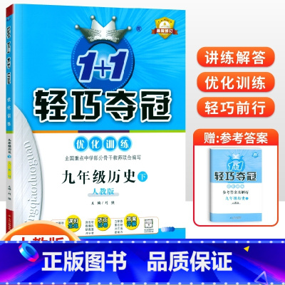 [人教版]九年级下册历史 九年级/初中三年级 [正版]2024版初中轻巧夺冠优化训练九年级上册下册数学物理化学语文英语政