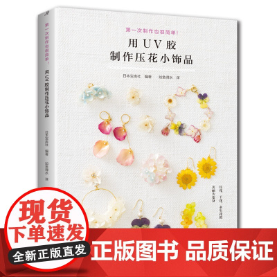 用UV胶制作压花小饰品 宝库社 河南科学技术出版社 正版书籍