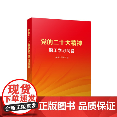 党的二十大精神职工学习问答 中华全国总工会编著 人民出版社
