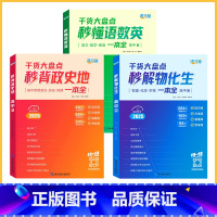 [3册]物化生+语数英+政史地 高中通用 [正版]2025新版高中秒解物化生高考妙解物理化学生物知识点汇总干货知识大盘点