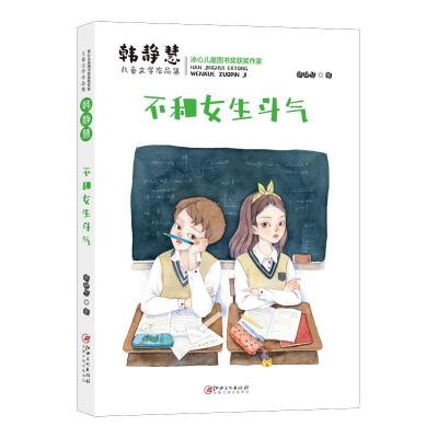 正版新书]韩静慧儿童文学作品集:不和女生斗气韩静慧9787548077
