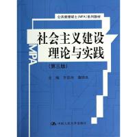 正版新书]社会主义建设理论与实践(第3版)李景治//蒲国良|主编