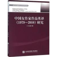 正版新书]中国女作家作品英译(1979-2010)研究付文慧97875663146