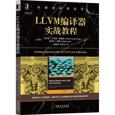LLVM编译器实战教程