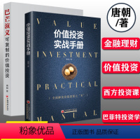 [正版]2册 巴芒演义+价值投资实战手册 可复制的价值投资 唐朝著股票金融投资理财估算内在价值金融投资理财书金融股票