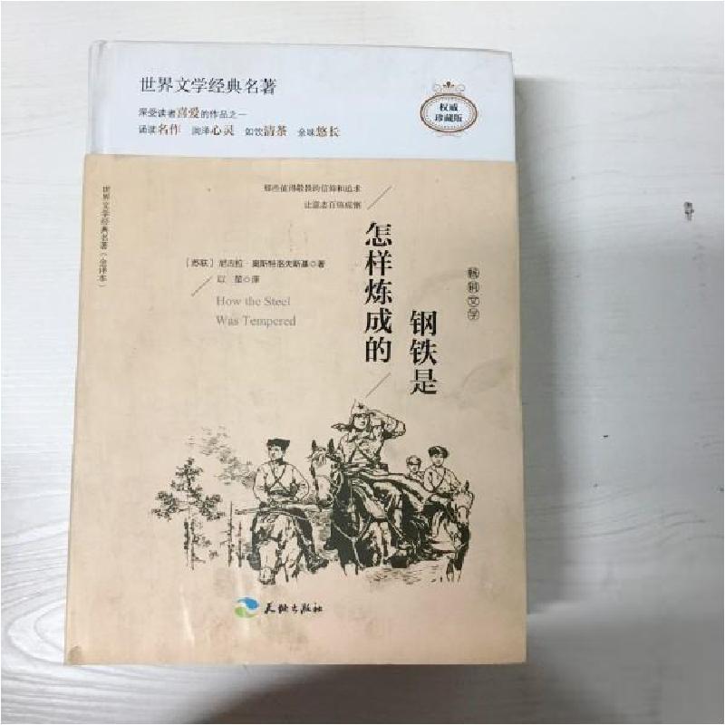 正版新书]钢铁是怎样炼成的:插图全译本(苏)尼古拉·奥斯特洛夫斯