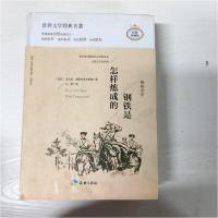 正版新书]钢铁是怎样炼成的:插图全译本(苏)尼古拉·奥斯特洛夫斯