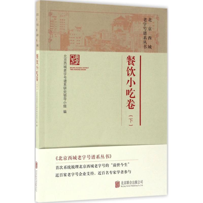 正版新书]北京西城老字号谱系丛书北京西城老字号谱系研究领导小