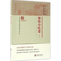 正版新书]北京西城老字号谱系丛书北京西城老字号谱系研究领导小