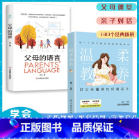 [抖音同款]温柔教养(2册) [正版]抖音同款全两册温柔教养 温柔的教养 父母的语言 我希望父母真的读过这本书 做温和而