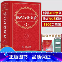 现代汉语词典第7版+古代汉语词典第2版 [正版]现代汉语词典全新版 第7版 2024年第七版精装 商务印书馆 小学初高中