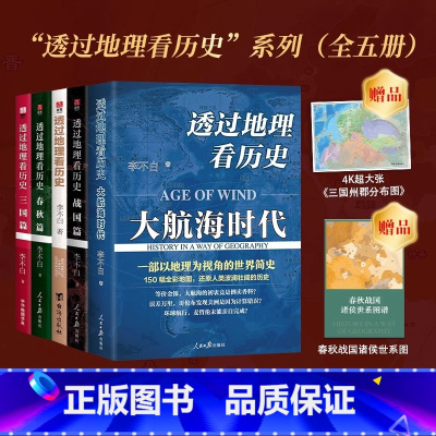 透过地理看历史系列全5册 [正版]单册任选透过地理看历史系列全5册 李不白著 透过地理看历史+三国篇+春秋篇+战国篇+大