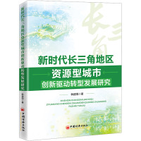 新时代长三角地区资源型城市创新驱动转型发展研究