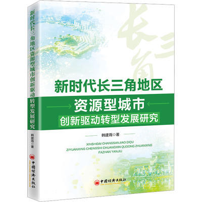 新时代长三角地区资源型城市创新驱动转型发展研究