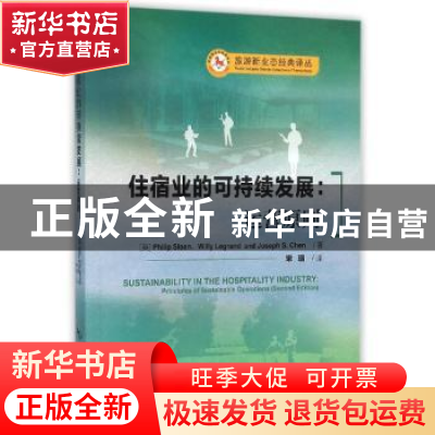 正版 住宿业的可持续发展:运营原则:principles of sustainable o