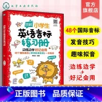 英语 小学通用 [正版]图解小学生英语音标练习册 6-12岁小学生48个英语音标 英语发音要领发音规律发音技巧 单词拼