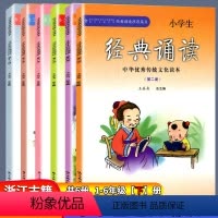 [正版]小学经典诵读 第1,3,5,7,9,11册 共6本 王崧舟总主编 浙江古籍出版社 中华传统文化读本 小学生国学