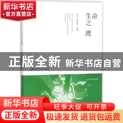 正版 生命之渡 朱夫,吴家平主编 江苏大学出版社 9787568407076