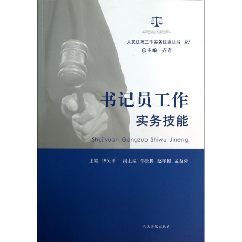 正版新书]书记员工作实务技能/人民法院工作实务技能丛书华关祥|