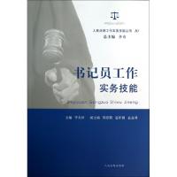 正版新书]书记员工作实务技能/人民法院工作实务技能丛书华关祥|