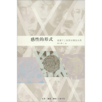 [M]感性的形式-9787108056368