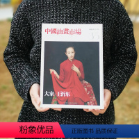 [正版]中国油画市场:第14辑(35) 书籍 美术 中国油画市场 大家 王沂东