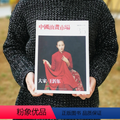 [正版]中国油画市场:第14辑(35) 书籍 美术 中国油画市场 大家 王沂东