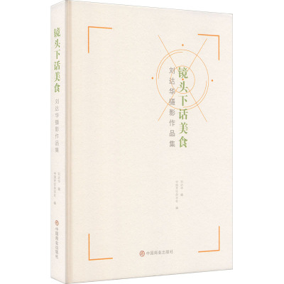 镜头下话美食(刘达华摄影作品集)(精)