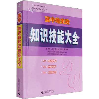 高中地史政知识技能大全