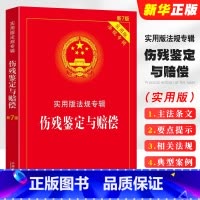 [正版]伤残鉴定与赔偿 实用版法规专辑新7版 中国法制出版社 伤残鉴定与赔偿法规全书 鉴定标准法规法条书籍司法解释典型