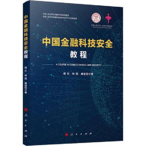 正版新书]中国金融科技安全教程杨东9787010193984