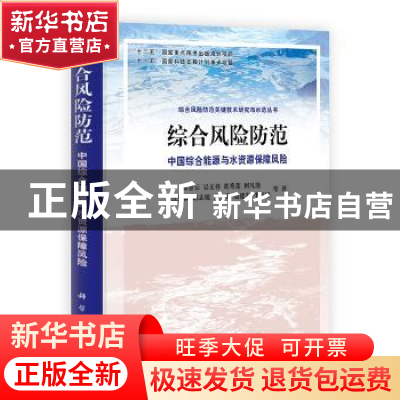 正版 综合风险防范:中国综合能源与水资源保障风险 郑景云等著