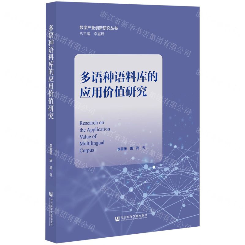 [N]多语种语料库的应用价值研究/数字产业创新研究丛书-9787520196116