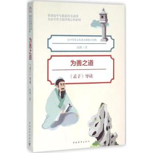 为善之道:《孟子》导读