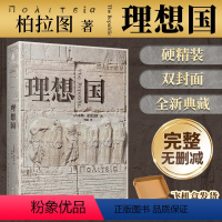 [正版]精装丨理想国柏拉图 完整无删减中文译本 人类心灵史的回溯之源 千年智者的理性之作 西方哲学的源头 外国哲学对话