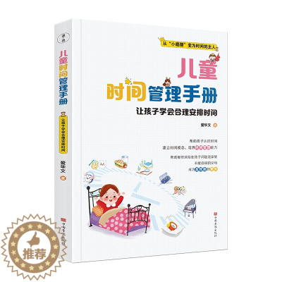 [醉染正版]儿童时间管理手册 让孩子学会合理安排时间帮助孩子认识时间建立时间观念培养时间管理能力亲子育儿书籍家庭教育培养