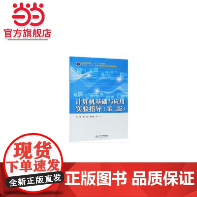 计算机基础与应用实验指导(第三版)(普通高等教育“十三五”规划教材)