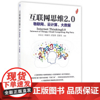 互联网思维2.0(物联网云计算大数据)