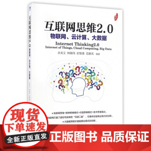 互联网思维2.0(物联网云计算大数据)