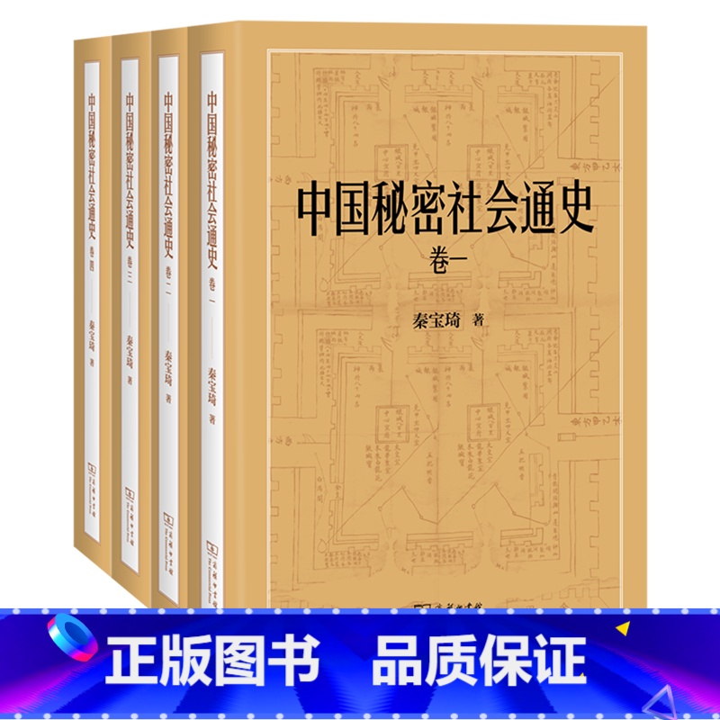 中国秘密社会通史:全四卷 [正版]中国秘密社会通史:全四卷