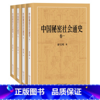 中国秘密社会通史:全四卷 [正版]中国秘密社会通史:全四卷
