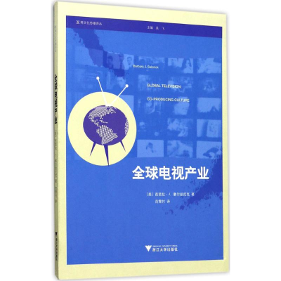 醉染图书全球电视产业9787308169141