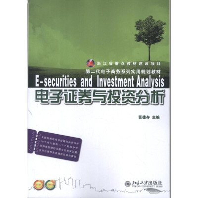 [M]电子证券与投资分析-9787301221228