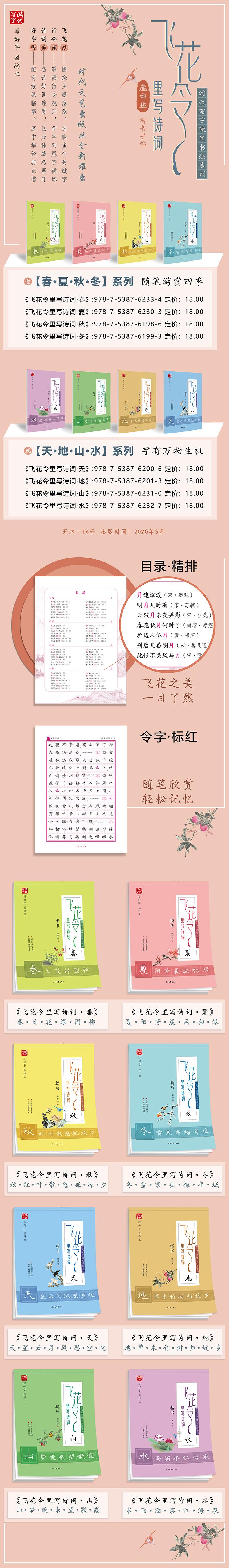 飞花令里写诗词.秋(楷书)/时代写字.庞中华