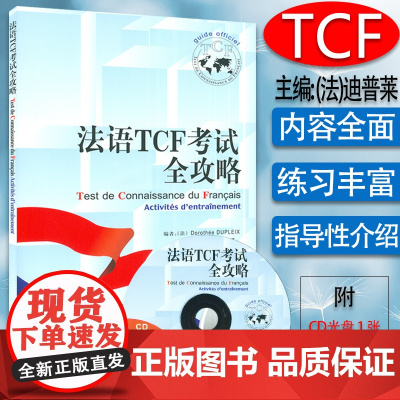 法语TCF考试全攻略 顾贝艺编 法语专业研究生自学入学考试TCF法语水平考试自学教材辅导书籍 外语教学与研究出版社97