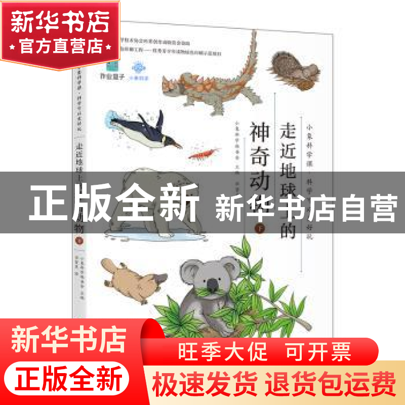 正版 走近地球上的神奇动物.下 小象科学编委会主编 北京联合出版