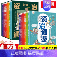 资治通鉴漫画版[8册] [正版]资治通鉴小学生版青少年版 全套4册精装 原著白话文 6-8-12岁儿童国学传世资治通鉴